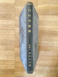 行列式概要