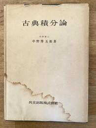 古典積分論