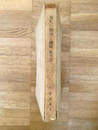 計算尺の原理と標準使用法