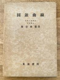 圓錐曲線