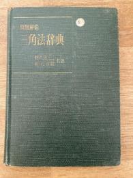 問題解法 三角法辞典