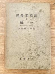 区分求積法と積分