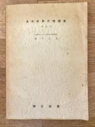 基本計算尺問題集(解答付)