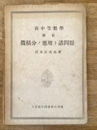 微積分ノ応用ト諸問題 : 新中等数学続編
