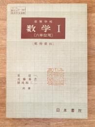 高等学校 数学Ⅰ[六単位用] [教授資料]