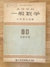 高等学校一般数学　ⅠⅡ　教師用書