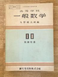 高等学校一般数学　ⅠⅡ　教師用書