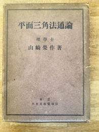 平面三角法通論