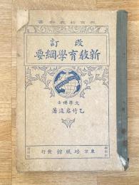 新教育學綱要