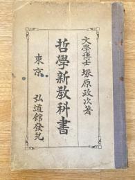 哲学新教科書　