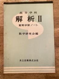 高等学校　解析Ⅱ　夏期学習ノート　別冊解答付