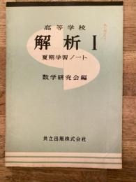 高等学校　解析Ⅰ　夏期学習ノート　別冊解答付