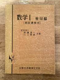 数学Ⅰ　幾何編[教科書傍用]