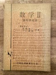 数学Ⅱ　[教科書傍用]