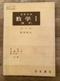 高等学校 数学Ⅰ[幾何]改訂版　教授資料