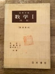 高等学校 数学Ⅰ[代数]　教授資料