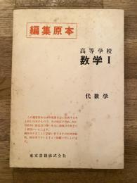 編集原本　高等学校 数学Ⅰ 代数学