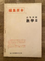 編集原本　高等学校 数学Ⅱ