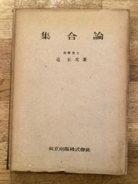 集合論