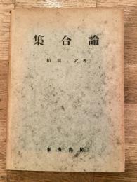 集合論