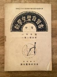 数学完璧自習書　中等 一年中期・一類二類合本　昭和21年度伸教科書全題解説参考書