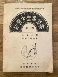 数学完璧自習書　中等 三年中期・一類二類合本　昭和21年度伸教科書全題解説参考書