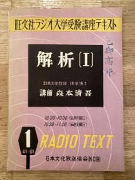 旺文社ラジオ大学受験講座テキスト　解析Ⅰ