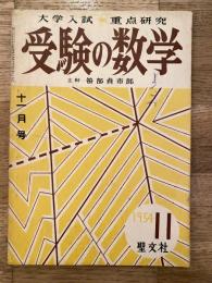 受験の数学　1954年11月　第1巻第8号