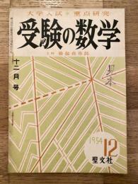 受験の数学　1954年12月　第1巻第9号