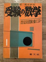 受験の数学　1957年1月　第3巻第11号