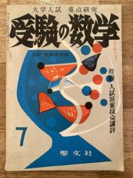 受験の数学　1957年7月　第4巻第5号