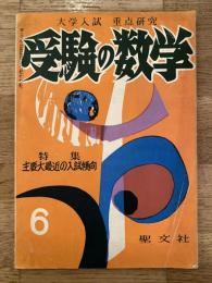 受験の数学　1957年6月　第4巻第3号