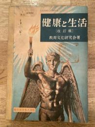 健康と生活