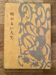 明かるい人生