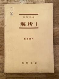 高等学校　解析Ⅰ : 教授資料