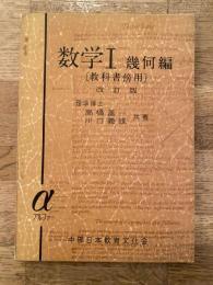 昭和35年 数学Ⅰ 幾何編[教科書傍用] 改訂版