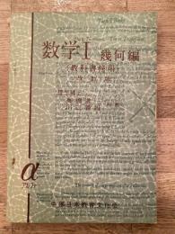 昭和36年 数学Ⅰ 幾何編[教科書傍用] 改訂版