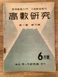 高数研究 第1巻第9号　高等数学入門/大学数学解放