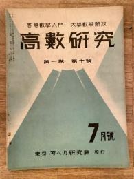 高数研究 第1巻第10号　高等数学入門/大学数学解放