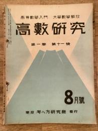 高数研究 第1巻第11号　高等数学入門/大学数学解放