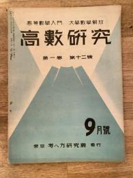 高数研究 第1巻第12号　高等数学入門/大学数学解放