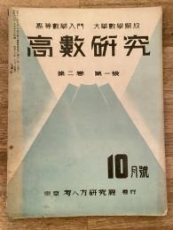 高数研究 第2巻第1号　高等数学入門/大学数学解放