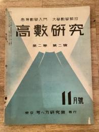 高数研究 第2巻第2号　高等数学入門/大学数学解放