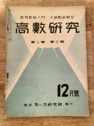 高数研究 第2巻第3号　高等数学入門/大学数学解放