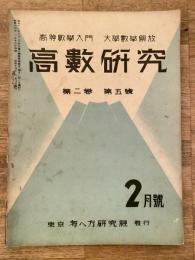 高数研究 第2巻第5号　高等数学入門/大学数学解放