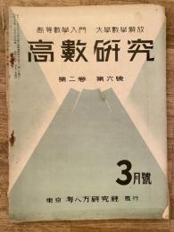 高数研究 第2巻第6号　高等数学入門/大学数学解放