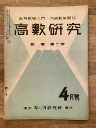高数研究 第2巻第7号　高等数学入門/大学数学解放