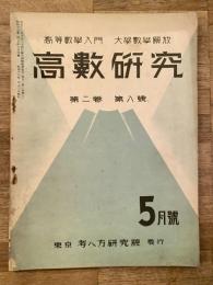 高数研究 第2巻第8号　高等数学入門/大学数学解放