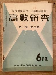 高数研究 第2巻第9号　高等数学入門/大学数学解放