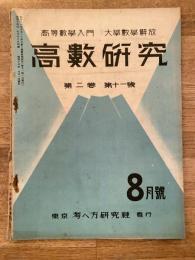 高数研究 第2巻第11号　高等数学入門/大学数学解放